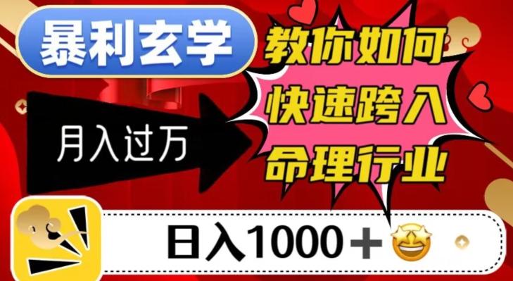 暴利玄学，教你如何快速跨入命理行业，日入1000＋月入过万-极速轻创