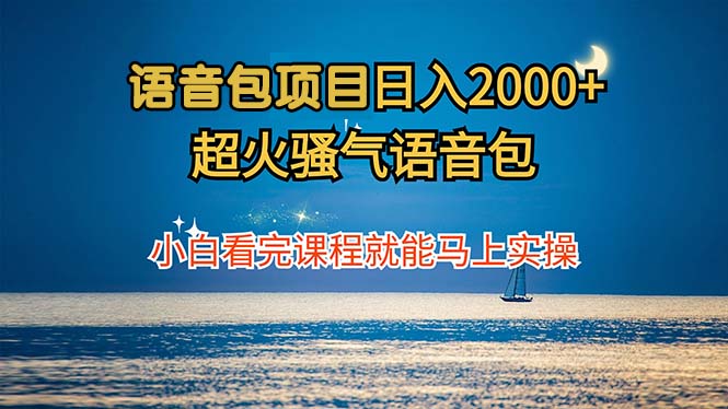 语音包项目 日入2000+ 超火骚气语音包小白看完课程就能马上实操-极速轻创