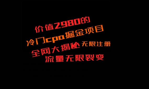 价值2980的CPA掘金项目大揭秘，号称当天收益200+，不见收益包赔双倍-极速轻创