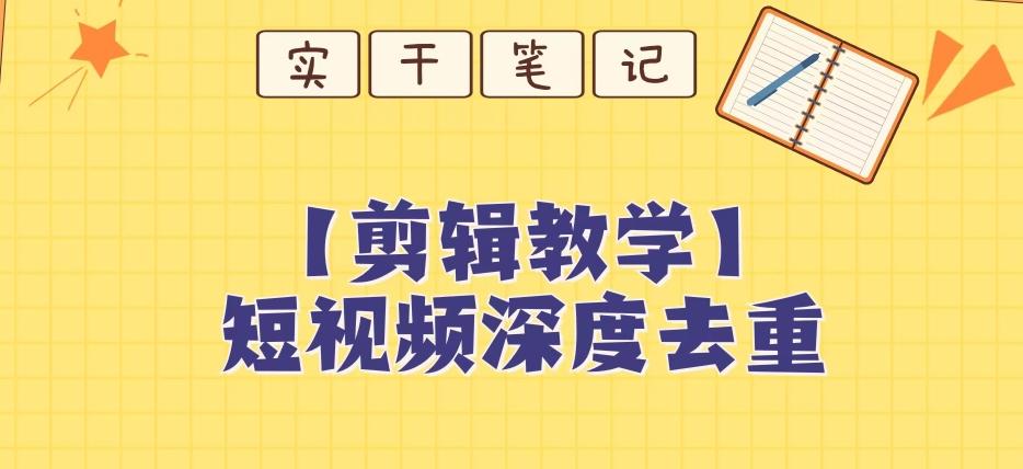 【保姆级教程】短视频搬运深度去重教程-极速轻创