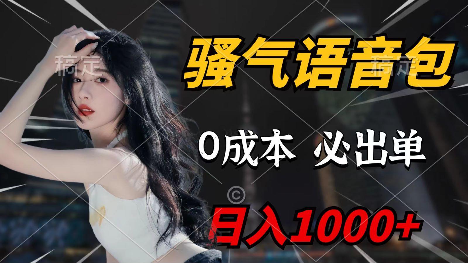 (9701期)骚气语音包，0成本一天1000+，闭着眼也能出单，详细教程！-极速轻创