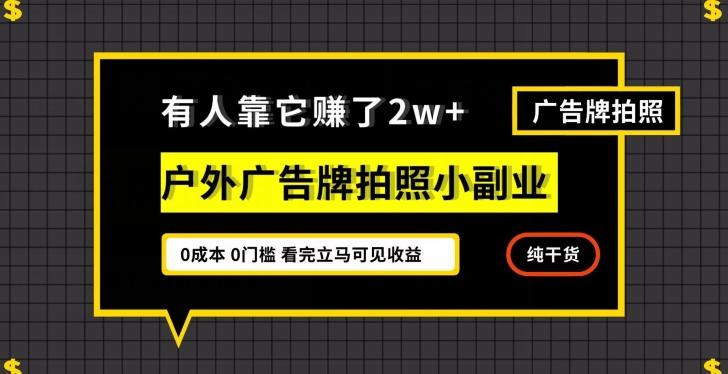 有人靠它赚了2w+，户外广告牌拍照小副业，有手机就能做-极速轻创