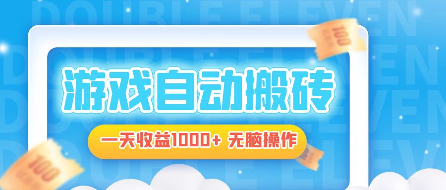 电脑游戏自动搬砖，一天收益1000+ 无脑操作-极速轻创