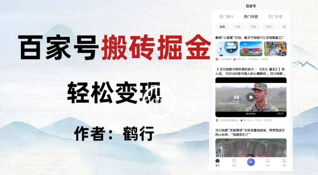 百家号掘金项目玩法，无脑搬运可批量操作，单日收益500+-极速轻创
