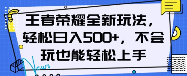 王者荣耀全新玩法，轻松日入500+，小白也能轻松上手【揭秘】-极速轻创