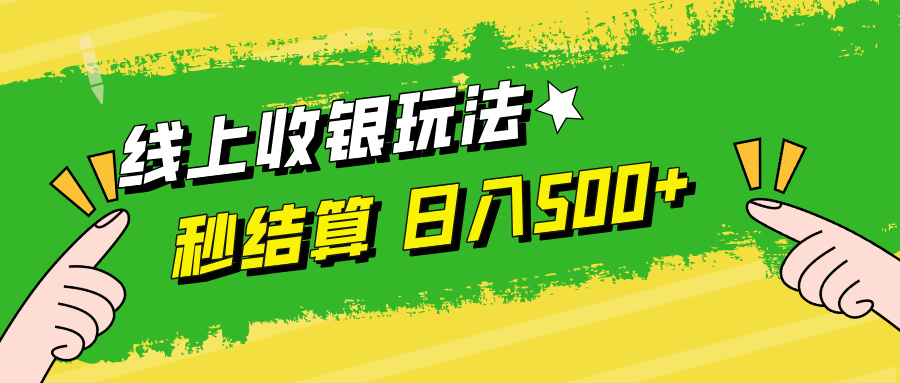 线上收银玩法，提现秒到账，时间自由，日入500+-极速轻创