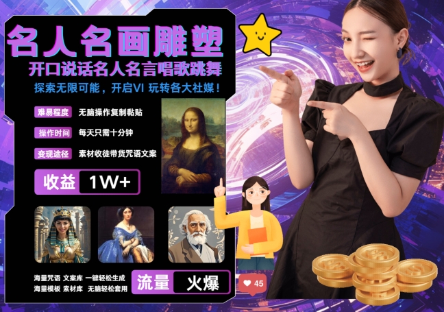 世界名画名人名言超强反转唱歌跳舞说话 吸睛火爆流量爆炸 每天三分钟 轻松月入破W-极速轻创