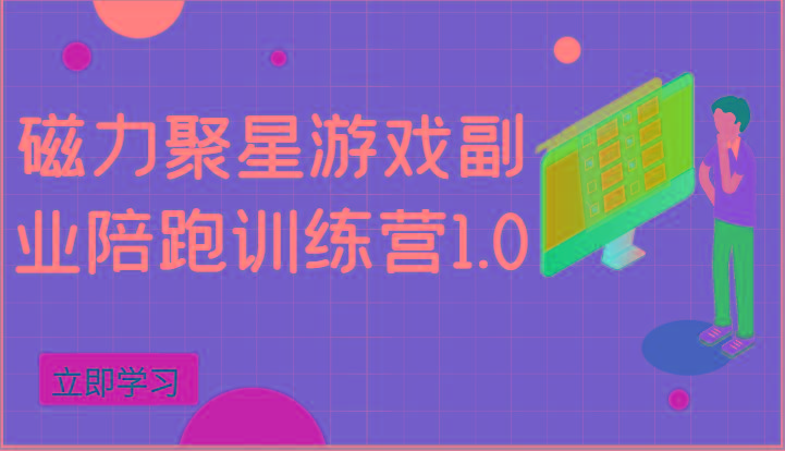 磁力聚星游戏副业陪跑训练营1.0，安卓手机越多收益就越可观-极速轻创