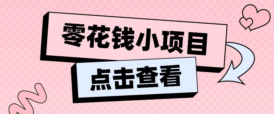 2024兼职副业零花钱小项目，单日50-100新手小白轻松上手(内含详细教程)-极速轻创