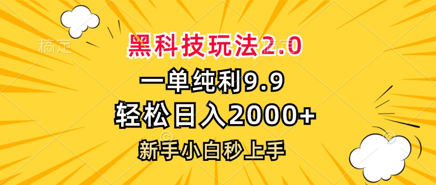 黑科技玩法2.0，一单9.9，轻松日入2000+，新手小白秒上手-极速轻创