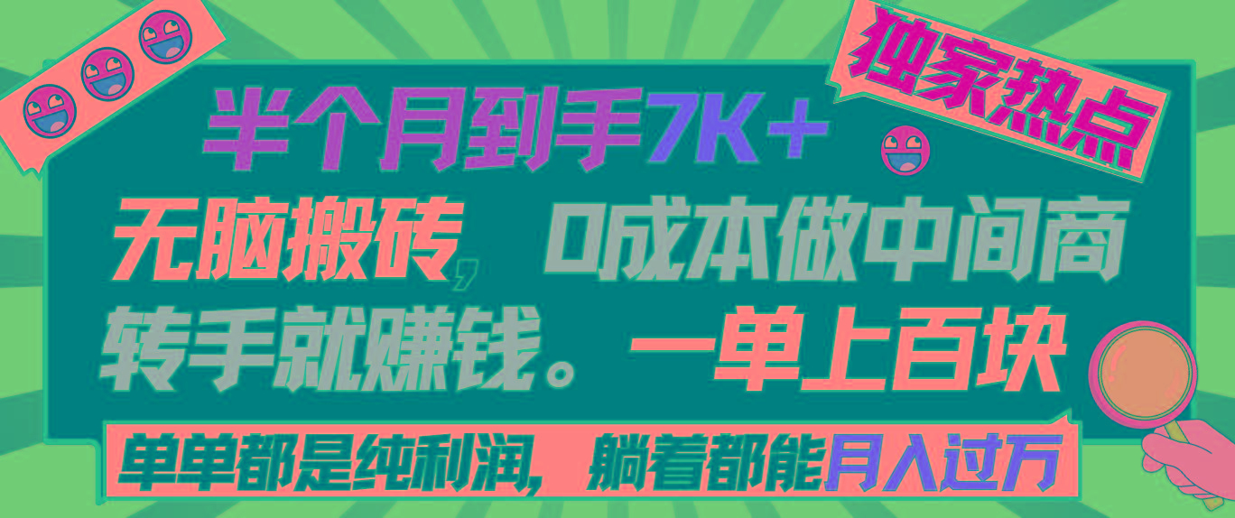 半个月收益7K+，无脑搬砖，0成本做中间商，转手就赚钱，一单上百块，单...-极速轻创