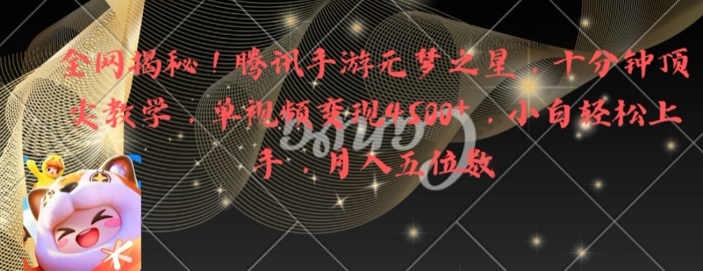 全网揭秘！腾讯手游元梦之星，十分钟顶尖教学，单视频变现4500+【揭秘】-极速轻创