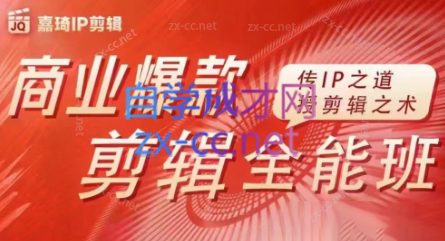 嘉琦·商业爆款剪辑全能班-极速轻创