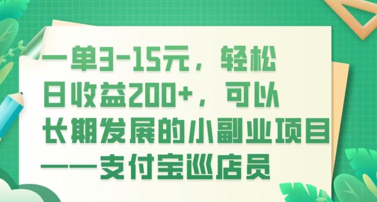 一单3-15元，轻松日收益200+，可以长期发展的小副业项目——支付宝巡店员-极速轻创