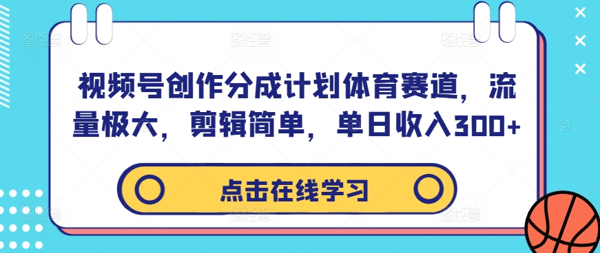 视频号创作分成计划体育赛道，流量极大，剪辑简单，单日收入300+-极速轻创
