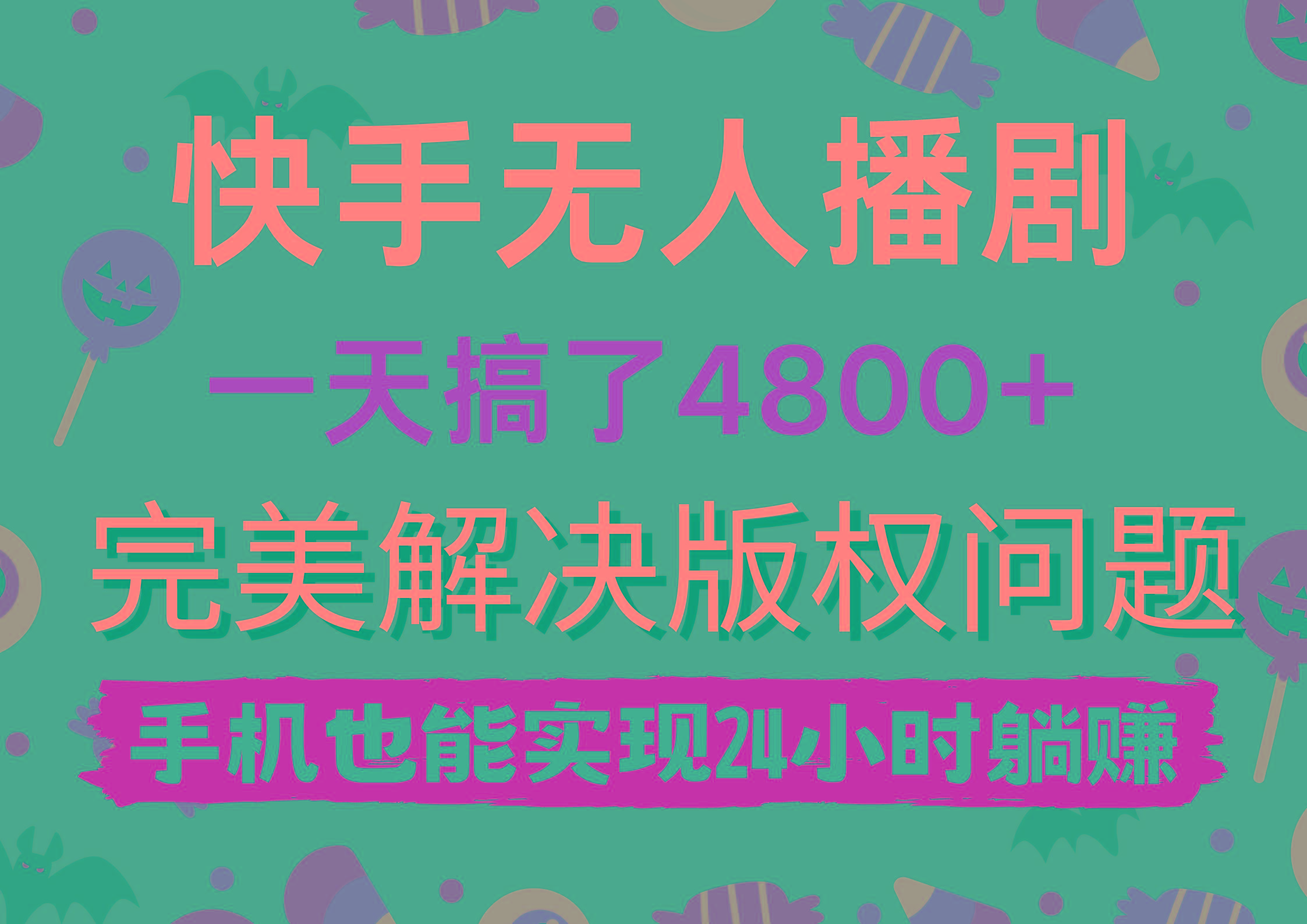 (9874期)快手无人播剧，一天搞了4800+，完美解决版权问题，手机也能实现24小时躺赚-极速轻创