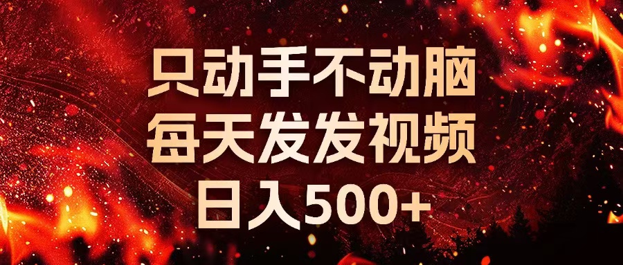 种草平台发短视频，只动手不动脑，每天发发视频，日入500+-极速轻创