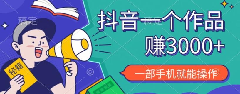 抖音一个作品赚了3000+，亲测有效，一部手机就能操作-极速轻创