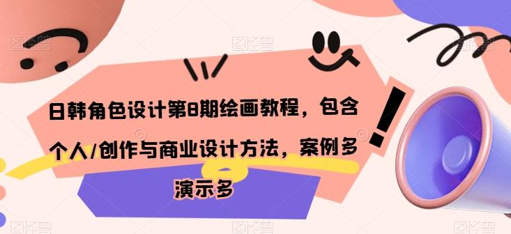 日韩角色设计第8期绘画教程，包含个人/创作与商业设计方法，案例多演示多-极速轻创