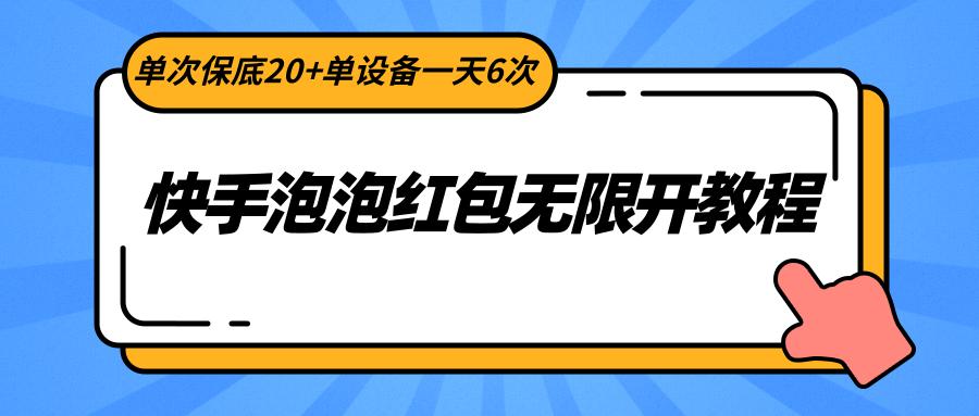 快手泡泡红包无限开教程，单次保底20+单设备一天6次-极速轻创