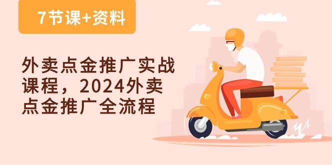 外卖 点金推广实战课程，2024外卖 点金推广全流程(7节课+资料-极速轻创