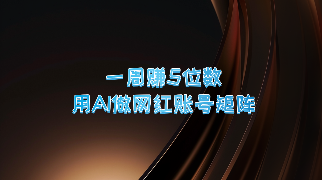 一周赚5位数，用AI做网红账号矩阵，现在的AI功能实在太强大了-极速轻创