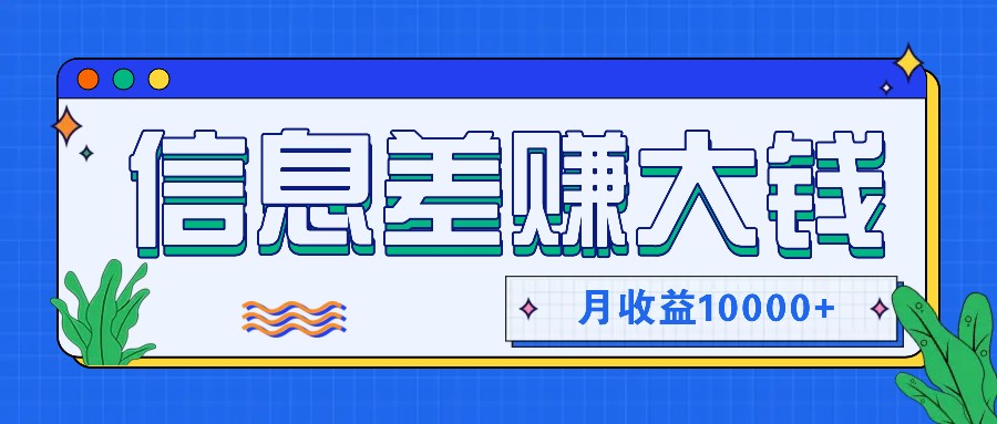 利用信息差赚钱，零成本零门槛专门赚懒人的钱，月收益10000+-极速轻创