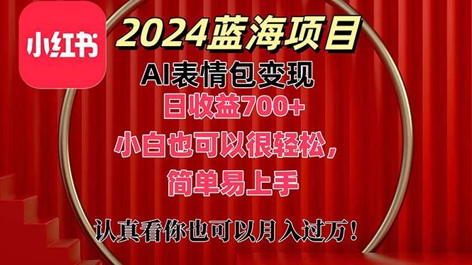 上架1小时收益直接700+，2024最新蓝海AI表情包变现项目，小白也可直接…-极速轻创