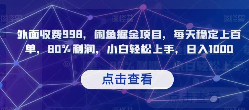 外面收费998，闲鱼掘金项目，每天稳定上百单，80%利润，小白轻松上手，日入1000【揭秘】-极速轻创