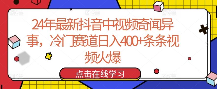 24年最新抖音中视频奇闻异事，冷门赛道日入400+条条视频火爆【揭秘】-极速轻创