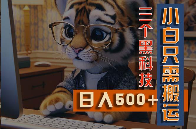 最新Ai掘金3.0，利用三个黑科技，小白只需搬运，多平台发布，矩阵操作…-极速轻创