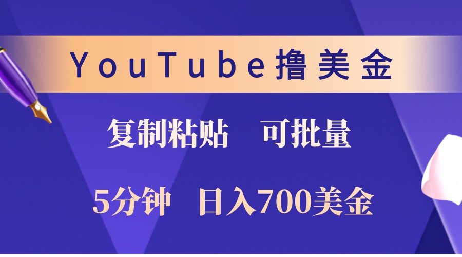 YouTube复制粘贴撸美金，5分钟熟练，1天收入700美金！收入无上限，可批量！-极速轻创