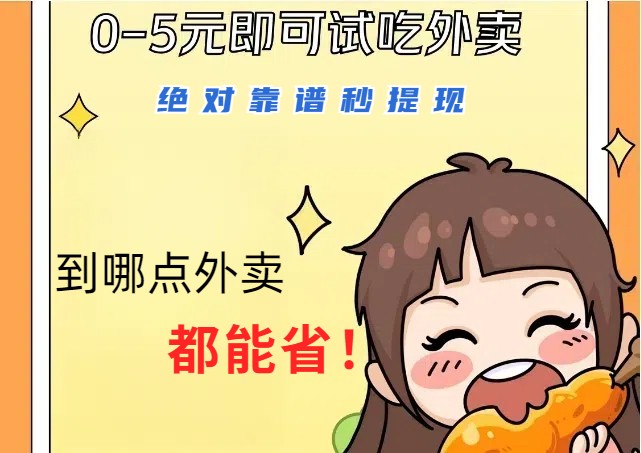 1~5元就可以吃一顿外卖，绝对靠谱秒提现，能省点钱就是点 省即赚-极速轻创