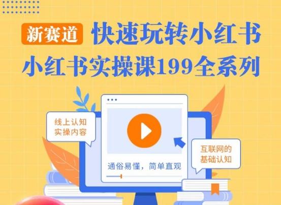 柒柒·小红书实操课，快速玩转小红书新赛道，通俗易懂-极速轻创