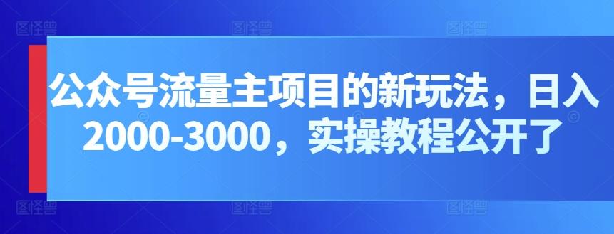 公众号流量主项目的新玩法，日入2000-3000，实操教程公开了-极速轻创