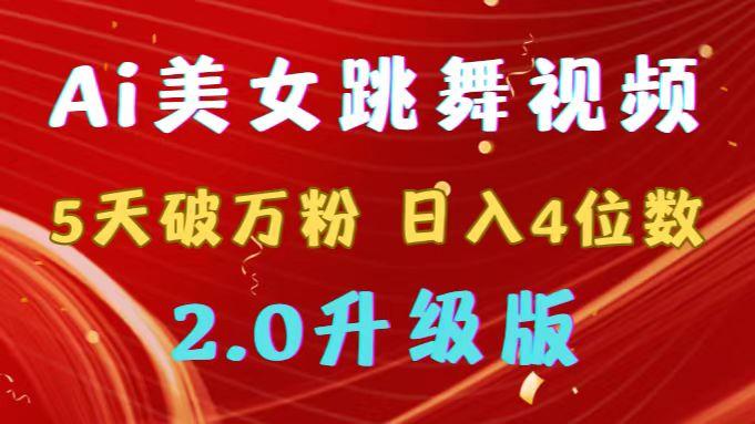 靠Ai美女跳舞视频，5天破万粉，日入4位数，多种变现方式，升级版2.0-极速轻创