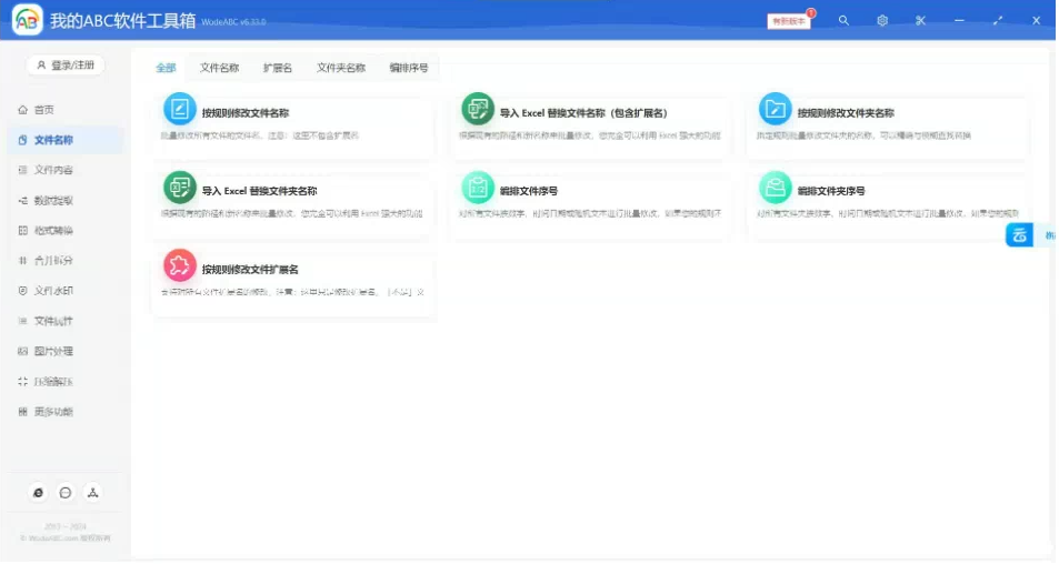 文档批量处理利器 高效办公必备 – 我的ABC软件工具箱-极速轻创