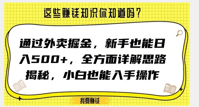通过外卖掘金，新手也能日入500+，全方面详解思路揭秘，小白也能上手操作【揭秘】-极速轻创