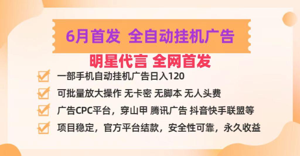 明星代言掌中宝广告联盟CPC项目，6月首发全自动挂机广告掘金，一部手机日赚100+-极速轻创