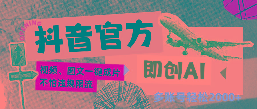 抖音官方即创AI一键图文带货不怕违规限流日入2000+-极速轻创