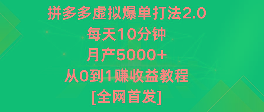 拼多多虚拟爆单打法2.0，每天10分钟，月产5000+，从0到1赚收益教程-极速轻创