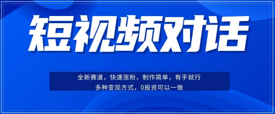 短视频聊天对话赛道：涨粉快速、广泛认同，操作有手就行，变现方式超多种-极速轻创