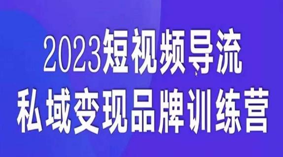 短视频导流·私域变现先导课，5天带你短视频流量实现私域变现-极速轻创