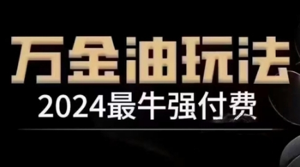 2024最牛强付费，万金油强付费玩法，干货满满，全程实操起飞-极速轻创