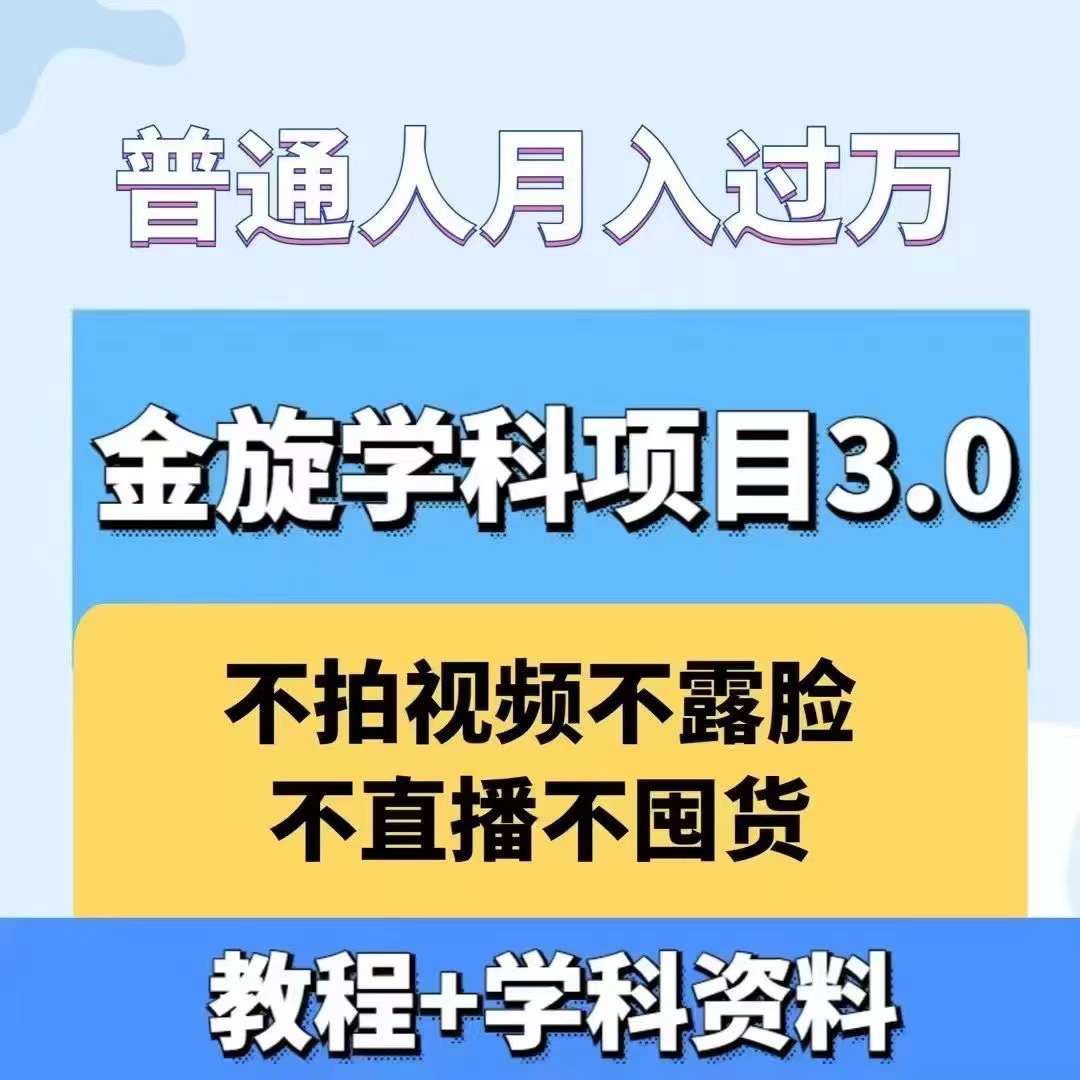 金旋学科资料虚拟项目3.0：不露脸、不直播、不拍视频，不囤货，售卖学科资料，普通人也能月入过万-极速轻创