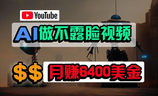 (9977期)免费AI工具做不露脸YouTube视频，6400美金月，无任何门槛，小白轻松上手-极速轻创