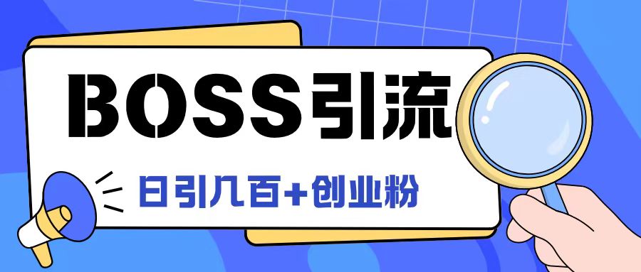Boss直聘引流创业粉最新玩法日引100+创业粉【揭秘】-极速轻创