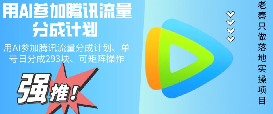 用AI参加腾讯流量分成计划、单号日分成293块、可矩阵操作-极速轻创