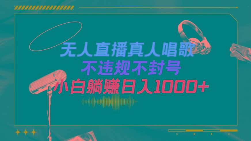 (9622期)抖音24小时无人直播音乐，不违规，不封号纯撸音浪，小白实操当天日入1000+-极速轻创