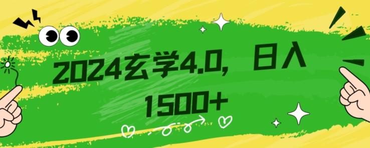 零基础小白也能掌握的玄学掘金秘籍，每日轻松赚取1500元！附带详细教学和引流技巧，快速入门【揭秘】-极速轻创